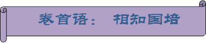    卷首语： 相知国培         